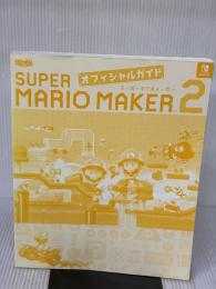 【※カバー無し】スーパーマリオメーカー 2 オフィシャルガイド KADOKAWA