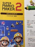 【※カバー無し】スーパーマリオメーカー 2 オフィシャルガイド KADOKAWA