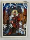 アンリミテッド:サガ解体真書 KADOKAWA(エンターブレイン) スタジオベントスタッフ