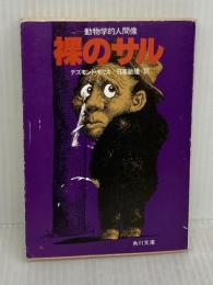 【※イタミ有り】裸のサル: 動物学的人間像 (角川文庫 モ 3-1)