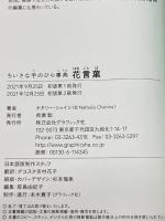 花言葉 (ちいさな手のひら事典) グラフィック社 ナタリー・シャイン