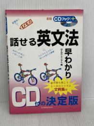 話せる英文法早わかり 三修社