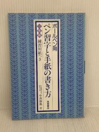 ボールペン用ペン習字と手紙の書き方 高橋書店 中西 静鳳