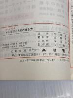 ボールペン用ペン習字と手紙の書き方 高橋書店 中西 静鳳
