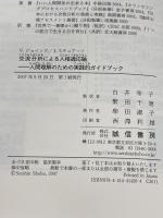 【※カバー無し】交流分析による人格適応論:人間理解のための実践的ガイドブック 誠信書房 イアン スチュアート