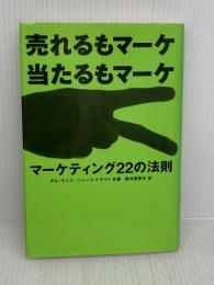 【難あり】マ-ケティング22の法則: 売れるもマ-ケ当たるもマ-ケ 東急エージェンシー アル ライズ