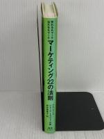 【難あり】マ-ケティング22の法則: 売れるもマ-ケ当たるもマ-ケ 東急エージェンシー アル ライズ
