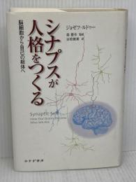 シナプスが人格をつくる 脳細胞から自己の総体へ みすず書房 ジョセフ・ルドゥー