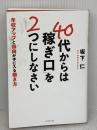 【※イタミ有り】40代からは「稼ぎ口」を2つにしなさい 年収アップと自由が手に入る働き方 ダイヤモンド社 坂下 仁