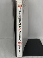 【※イタミ有り】40代からは「稼ぎ口」を2つにしなさい 年収アップと自由が手に入る働き方 ダイヤモンド社 坂下 仁