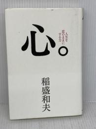 心。 サンマーク出版 稲盛和夫