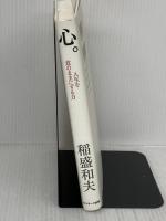 心。 サンマーク出版 稲盛和夫