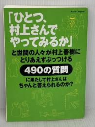 「ひとつ、村上さんでやってみるか」: と世間の人々が村上春樹にとりあえずぶっつける490の質問に果たして村上さんはちゃ (アサヒオリジナル) 朝日新聞出版 村上 春樹