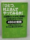 「ひとつ、村上さんでやってみるか」: と世間の人々が村上春樹にとりあえずぶっつける490の質問に果たして村上さんはちゃ (アサヒオリジナル) 朝日新聞出版 村上 春樹