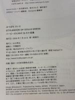 【※難あり】みつばちけいと STYLEBOOK OF DOLLS DRESS バービーのための15の小品集《通常版》 ホビージャパン みつばち けいと