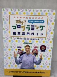 小学校の先生のための Why!?プログラミング 授業活用ガイド 日経BP