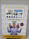 小学校の先生のための Why!?プログラミング 授業活用ガイド 日経BP