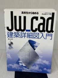 高校生から始めるJw_cad建築詳細図入門 (エクスナレッジムック Jw_cadシリーズ 13) エクスナレッジ 櫻井良明