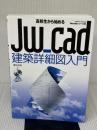 高校生から始めるJw_cad建築詳細図入門 (エクスナレッジムック Jw_cadシリーズ 13) エクスナレッジ 櫻井良明