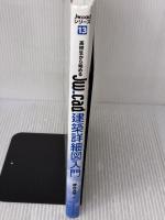 高校生から始めるJw_cad建築詳細図入門 (エクスナレッジムック Jw_cadシリーズ 13) エクスナレッジ 櫻井良明