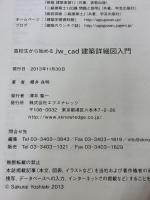 高校生から始めるJw_cad建築詳細図入門 (エクスナレッジムック Jw_cadシリーズ 13) エクスナレッジ 櫻井良明
