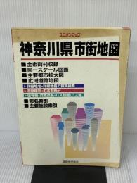 【※難あり】神奈川県市街地図 (ユニオンマップ) 国際地学協会