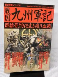 【※イタミ有り】戦国九州軍記―群雄苛烈なる生き残り血戦 (歴史群像シリーズ12)