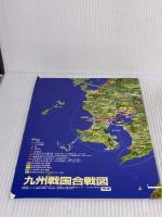 【※イタミ有り】戦国九州軍記―群雄苛烈なる生き残り血戦 (歴史群像シリーズ12)