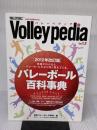 Volleypedia(バレーボール百科事典) Ver1.2: 用語がわかると、バレーボールがより深く見えてくる。 (日本文化出版ムック) 日本文化出版
