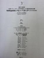Volleypedia(バレーボール百科事典) Ver1.2: 用語がわかると、バレーボールがより深く見えてくる。 (日本文化出版ムック) 日本文化出版