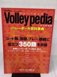 バレーボール百科事典バレーペディア 日本文化出版