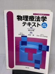 【※書き込み有り】物理療法学テキスト (シンプル理学療法学シリ-ズ) 南江堂 沖田実