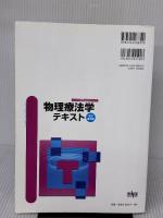 【※書き込み有り】物理療法学テキスト (シンプル理学療法学シリ-ズ) 南江堂 沖田実