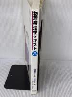 【※書き込み有り】物理療法学テキスト (シンプル理学療法学シリ-ズ) 南江堂 沖田実