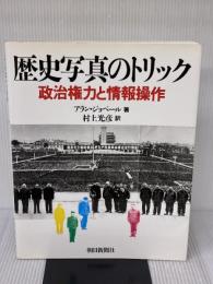 歴史写真のトリック: 政治権力と情報操作 朝日新聞出版 アラン ジョベール