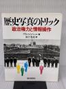 歴史写真のトリック: 政治権力と情報操作 朝日新聞出版 アラン ジョベール