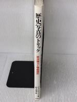 歴史写真のトリック: 政治権力と情報操作 朝日新聞出版 アラン ジョベール