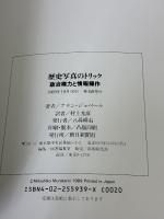 歴史写真のトリック: 政治権力と情報操作 朝日新聞出版 アラン ジョベール