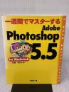 一週間でマスターするAdobePhotoshop5.5: forMacintosh (1WeekMasterSeries) (株)マイナビ出版 吉岡 ゆかり