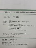 一週間でマスターするAdobePhotoshop5.5: forMacintosh (1WeekMasterSeries) (株)マイナビ出版 吉岡 ゆかり
