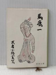 馬鹿一 (1957年) (新潮文庫)