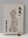 馬鹿一 (1957年) (新潮文庫)