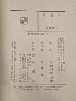 馬鹿一 (1957年) (新潮文庫)