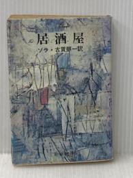 居酒屋 (新潮文庫) 新潮社 ゾラ