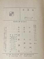 居酒屋 (新潮文庫) 新潮社 ゾラ