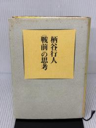 【※イタミ有り】戦前の思考 文藝春秋 柄谷 行人
