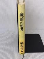 【※イタミ有り】戦前の思考 文藝春秋 柄谷 行人