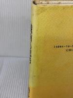 【※イタミ有り】戦前の思考 文藝春秋 柄谷 行人