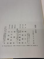 【※イタミ有り】戦前の思考 文藝春秋 柄谷 行人