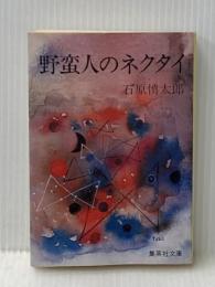 野蛮人のネクタイ (1977年) (集英社文庫)